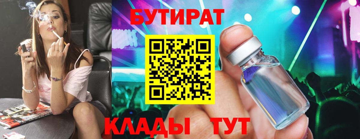 БУТИРАТ Butirat Губкин